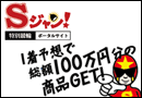 Sジャン！
