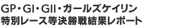 GP・GI・GII等決勝戦結果レポート