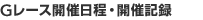 Gレース開催日程・開催記録