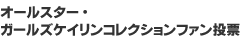 オールスターファン投票