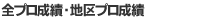 全プロ成績・地区プロ成績