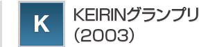 K KEIRINグランプリ（2003）