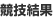 競技結果