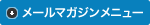 メールマガジンメニュー