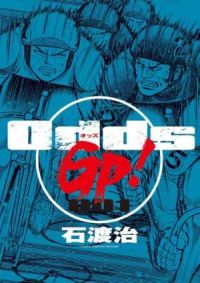 漫画アクション連載中『Odds GP!』単行本第１巻発売