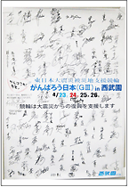 「がんばろう日本(GⅢ)in西武園」
の出場選手99名のサイン入りポスター