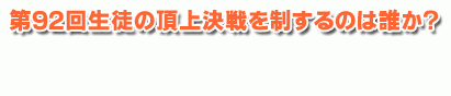 第92回生徒の頂上決戦を制するのは誰か？