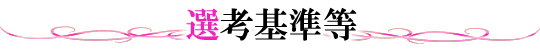 選手選考方法・勝ち上がりトーナメント等について