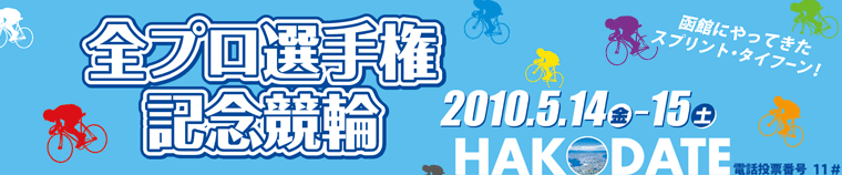全日本プロ選手権自転車競技大会記念競輪
