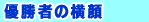 �D���҂̉���