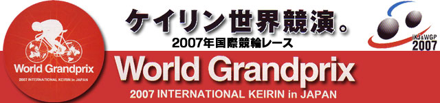 2007年国際競輪レース