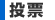 投票