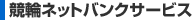 競輪ネットバンクサービス