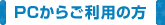 PCからご利用の方