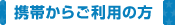 携帯からご利用の方
