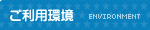 ご利用環境