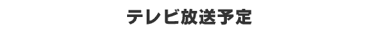 テレビ放送予定