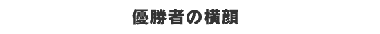 優勝者の横顔