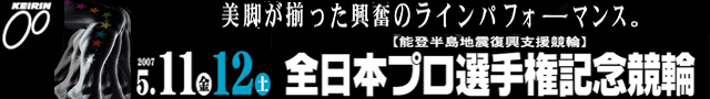 全日本プロ選手権自転車競技大会記念競輪