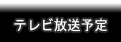 テレビ放送予定