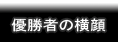 優勝者の横顔