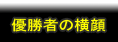 優勝者の横顔