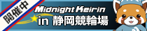 静岡競輪