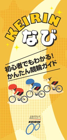 KEIRINなび2026日本語版