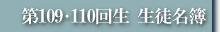 第109回生･第110回生 生徒名簿