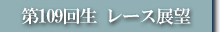 第109回生 レース展望