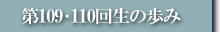 第109回生･第110回生の歩み