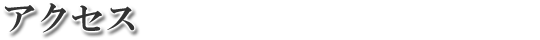アクセス