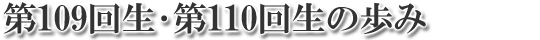 第107回生･第108回生の歩み