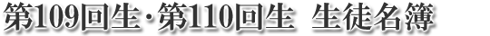 第109回生･第110回生 生徒名簿