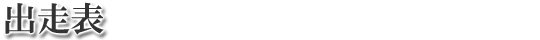 出走表