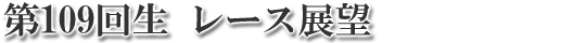 レース展望