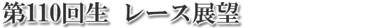 レース展望