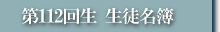 第112回生 生徒名簿