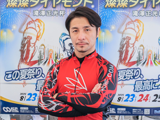 園田匠選手