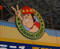 ガッツ玉ちゃん！