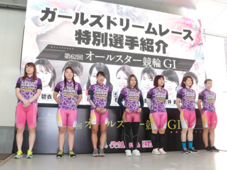 ガールズドリームレース出場選手特別紹介