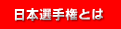 日本選手権競輪とは