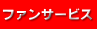 ファンサービス
