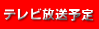 テレビ放送予定