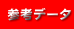 参考データ