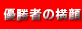 優勝者の横顔
