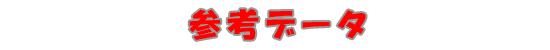 参考データ