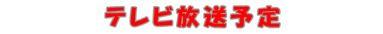 テレビ放送予定