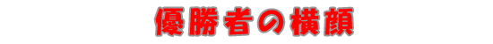 優勝者の横顔