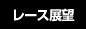 レース展望